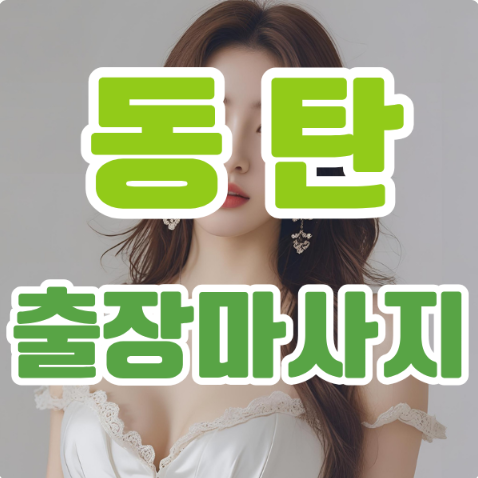 동탄출장마사지